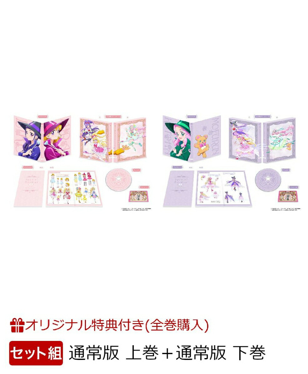 【楽天ブックス限定全巻購入特典】【セット組】魔法つかいプリキュア！！〜MIRAI DAYS〜 通常版 上巻＋通常版 下巻【Blu-ray】(新規描き下ろしA5キャラファイングラフ+アクリルキーホルダー3個セット(75mm×75mm内))画像