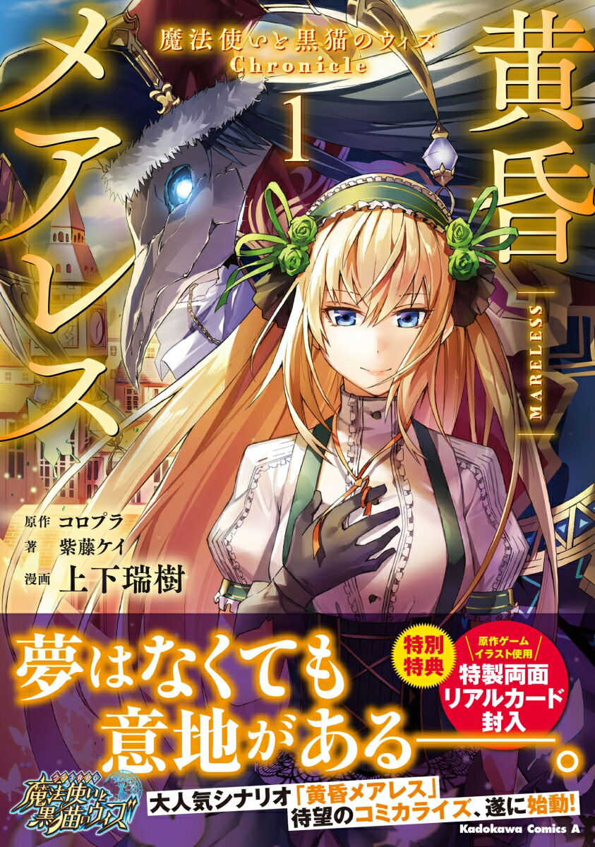 楽天ブックス 黄昏メアレス 魔法使いと黒猫のウィズ Chronicle 1 コロプラ 本