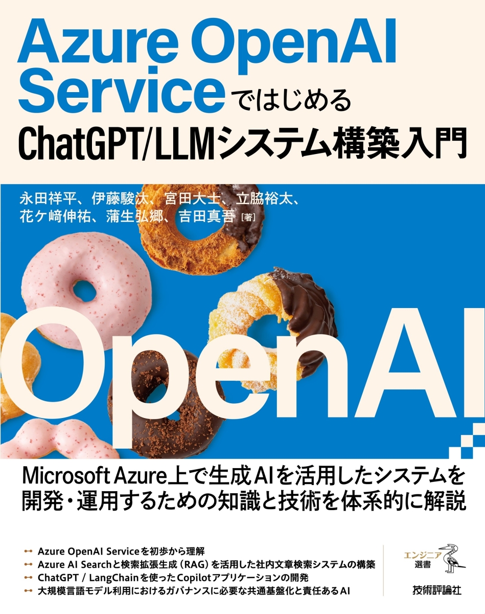 楽天ブックス: Azure OpenAI ServiceではじめるChatGPT/LLMシステム