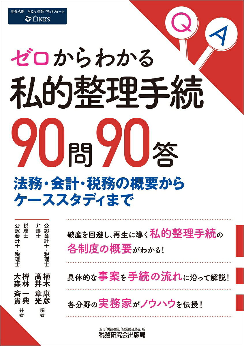 ゼロからわかる私的整理手続90問90答[植木康彦]