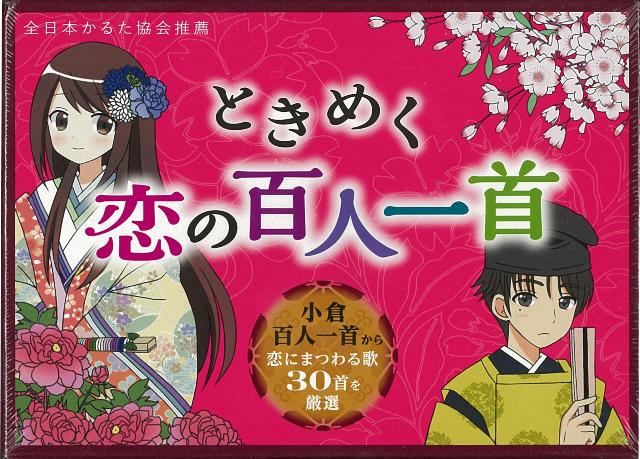 楽天ブックス バーゲン本 ときめく恋の百人一首 全日本かるた協会 他 本