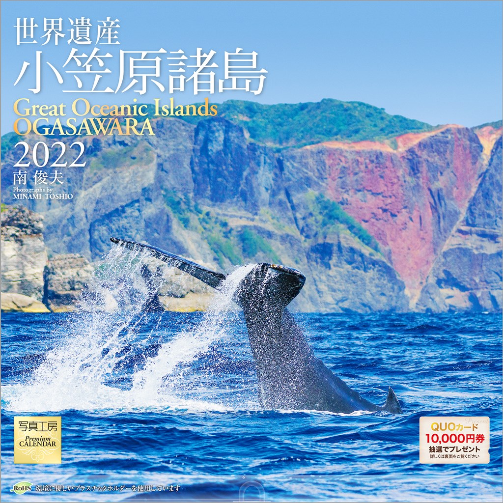 楽天ブックス 楽天ブックス限定特典 小笠原諸島 22年 カレンダー 壁掛け 風景 特典データ Pc スマホ壁紙 バーチャル背景 に最適なdl画像 南 俊夫 本