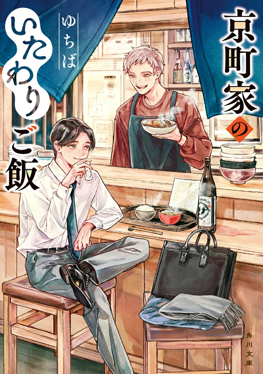 京町家のいたわりご飯（角川文庫）[ゆちば]
