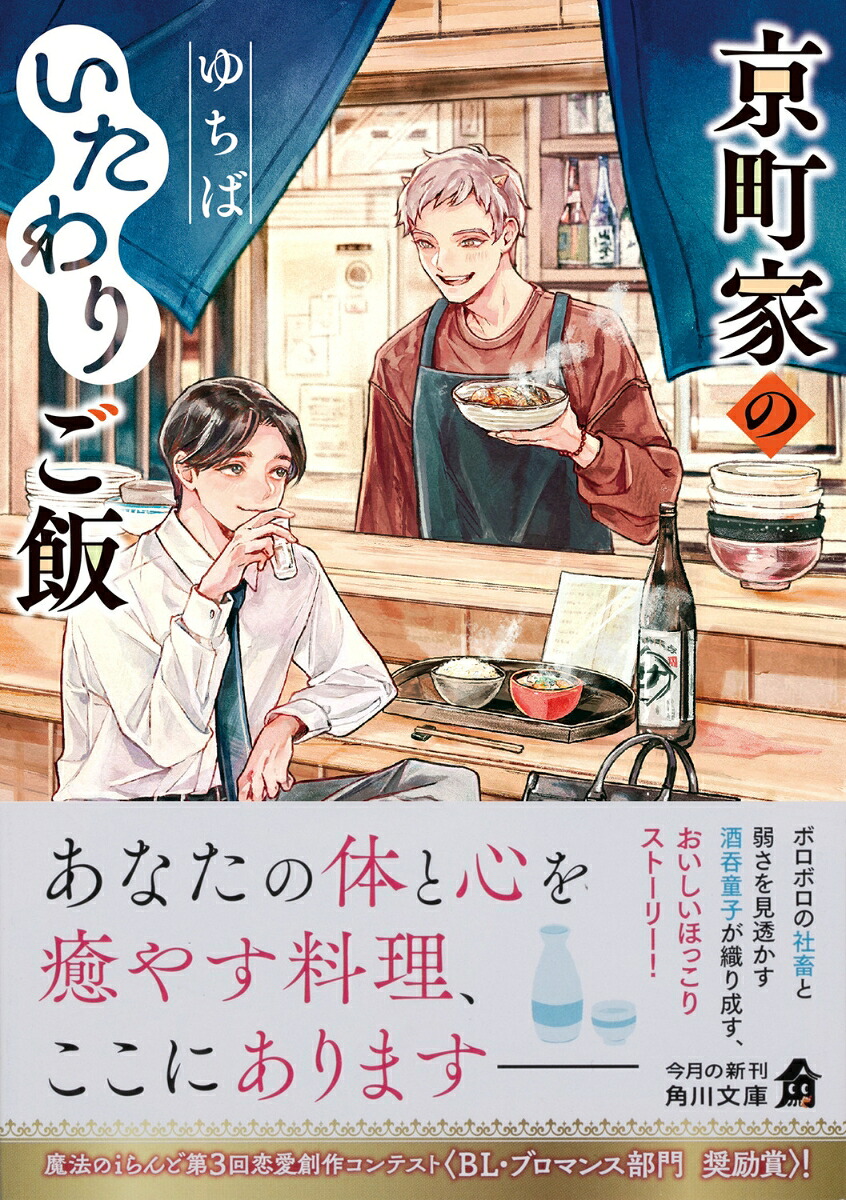 京町家のいたわりご飯（角川文庫）[ゆちば]