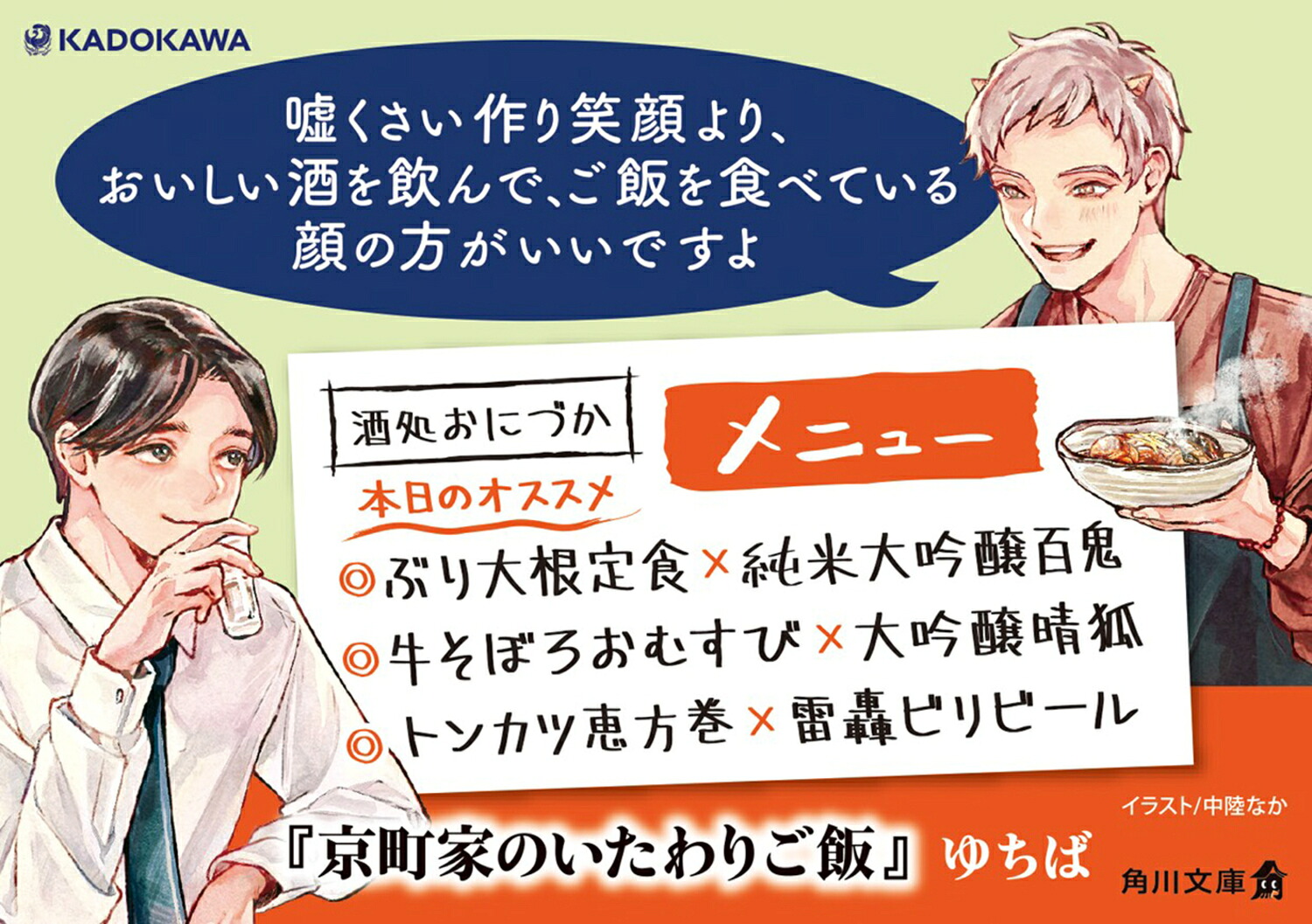 京町家のいたわりご飯（角川文庫）[ゆちば]