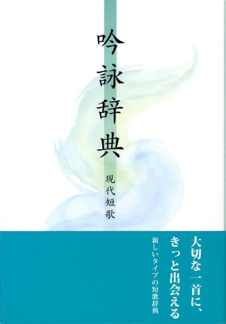 楽天ブックス 吟詠辞典 現代短歌 美研インターナショナル 本