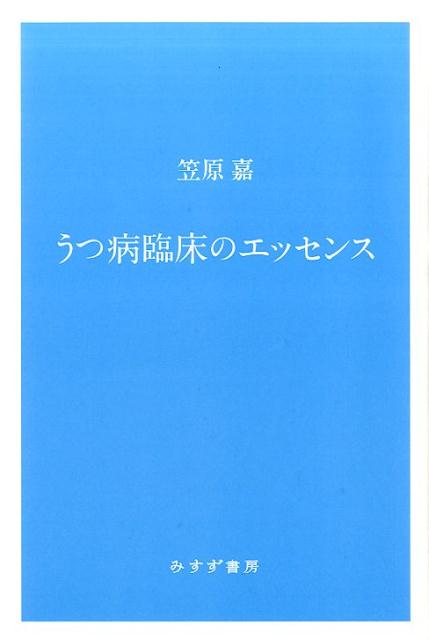 楽天ブックス: うつ病臨床のエッセンス新装版 - 笠原嘉