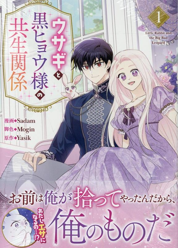 ウサギと黒ヒョウ様の共生関係（3） 韓国マンガ ウサギと黒ヒョウ様の共生関係 3 [初回限定特典付き