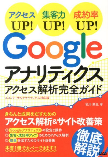 楽天ブックス: Googleアナリティクスアクセス解析完全ガイド