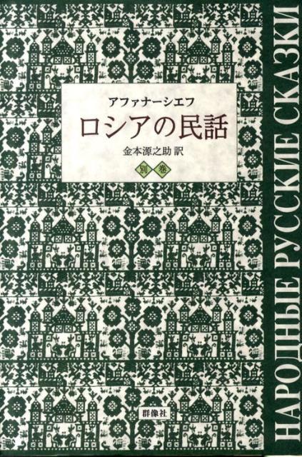 楽天ブックス ロシアの民話 別巻 アレクサンドル ニコラエヴィチ アファナ 9784903619293 本