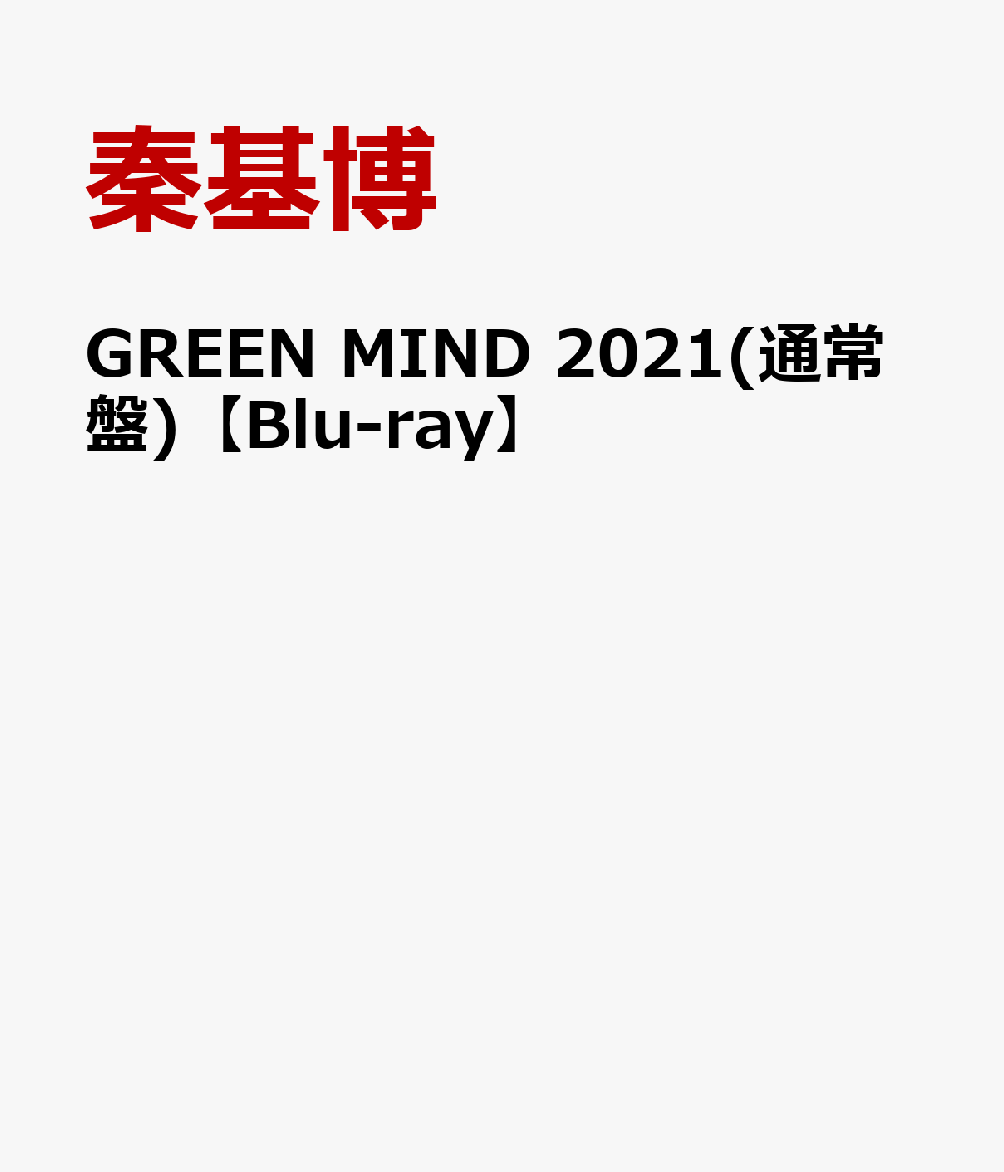 楽天ブックス Green Mind 21 通常盤 Blu Ray 秦基博 Dvd