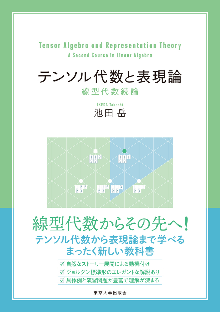 楽天ブックス: テンソル代数と表現論 - 線型代数続論 - 池田 岳