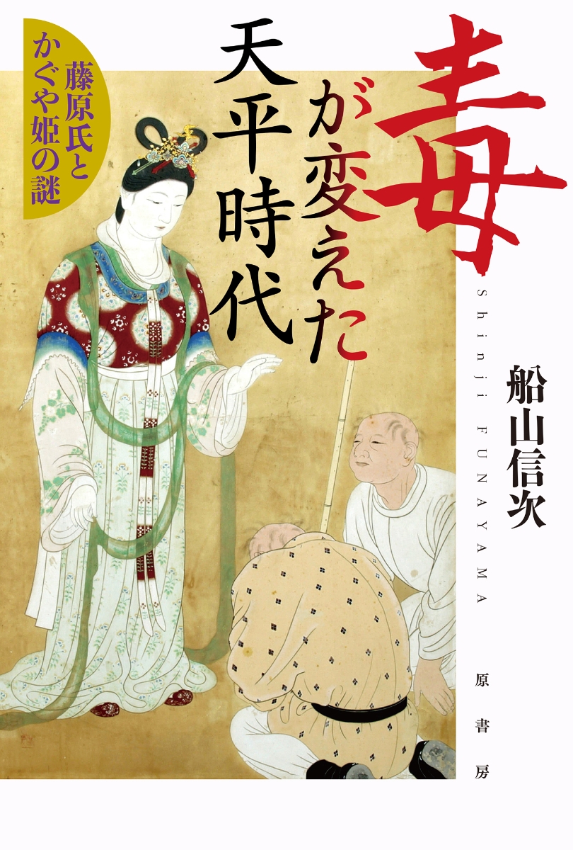 楽天ブックス 毒が変えた天平時代 藤原氏とかぐや姫の謎 船山 信次 本