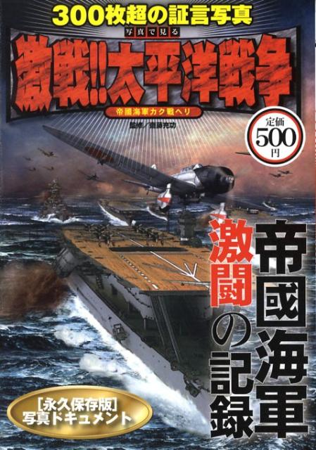 楽天ブックス 写真で見る激戦 太平洋戦争 貴重な写真で綴る太平洋戦争史 大東亜戦争研究会 9784773099294 本