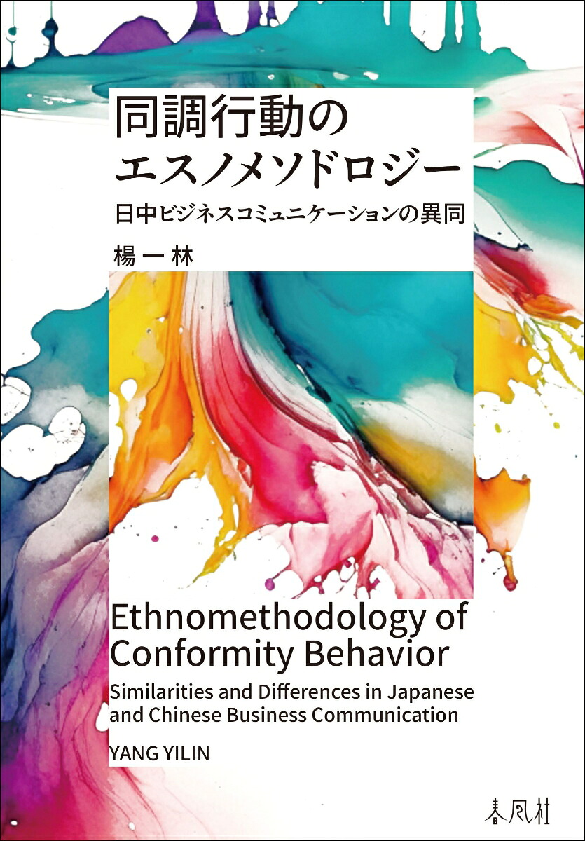 同調行動のエスノメソドロジー日中ビジネスコミュニケーションの異同[楊一林]