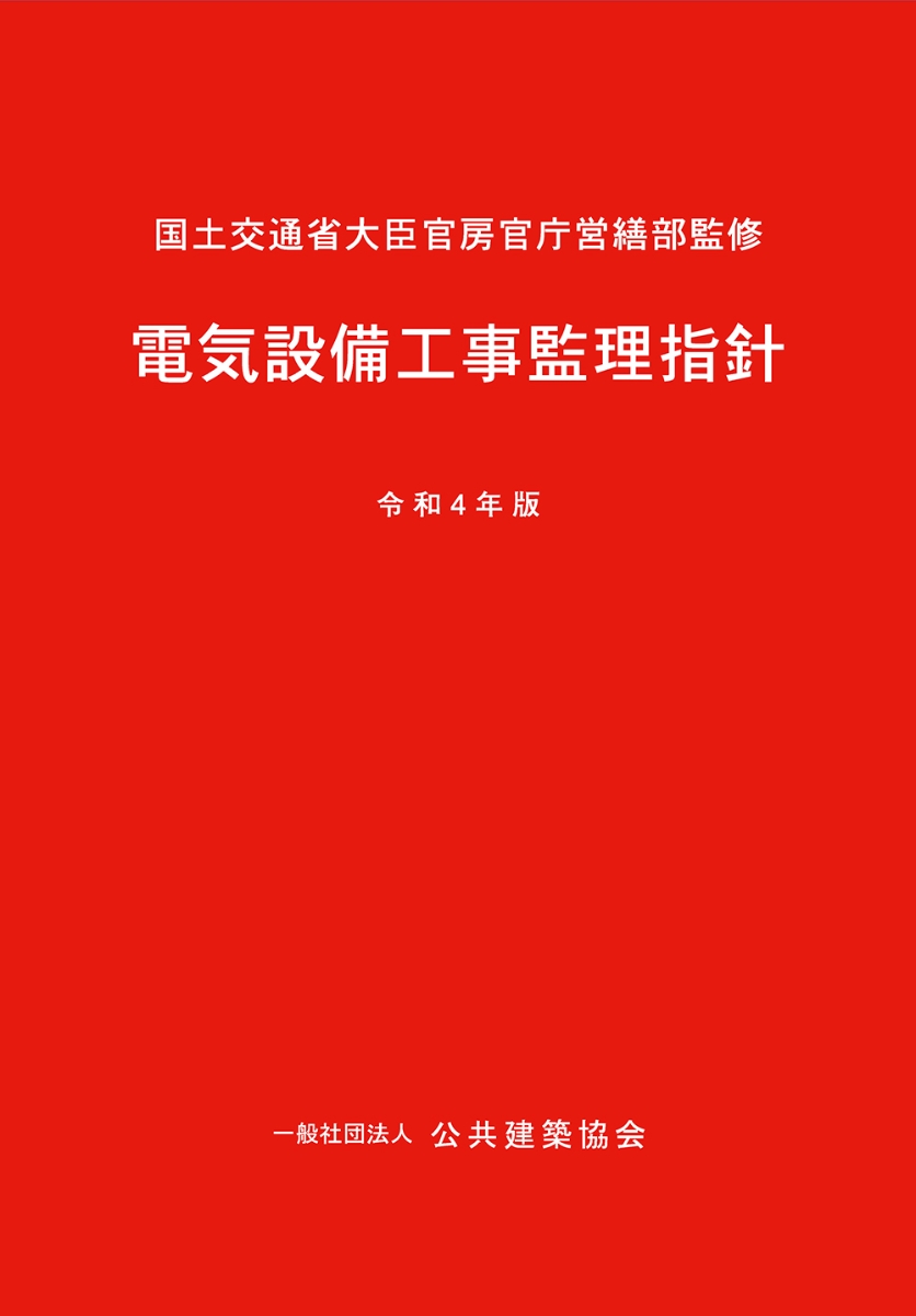 楽天ブックス: 電気設備工事監理指針（令和4年版） - 国土交通省大臣