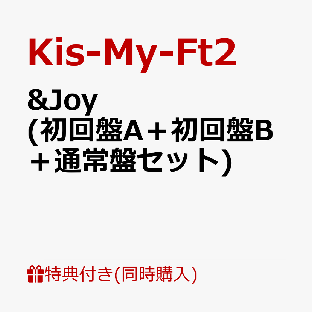 楽天ブックス: 【同時購入特典+先着特典】&Joy (初回盤A＋初回盤B＋