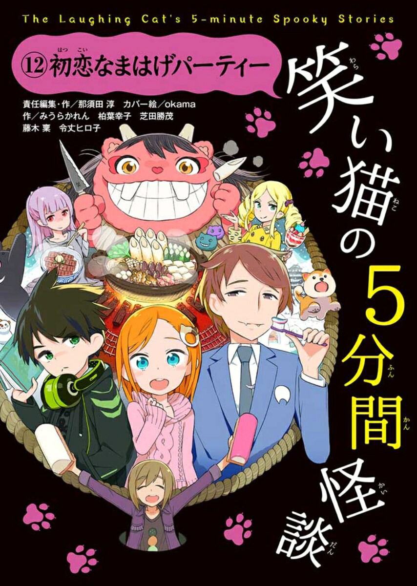 笑い猫の5分間怪談(12）初恋なまはげパーティー[那須田淳]