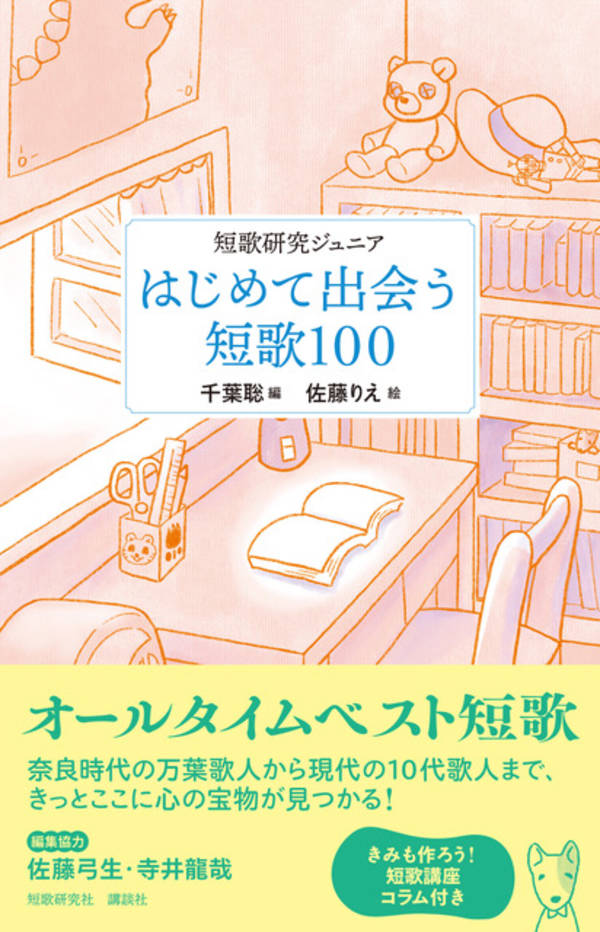 楽天ブックス 短歌研究ジュニア はじめて出会う短歌100 千葉 聡 本