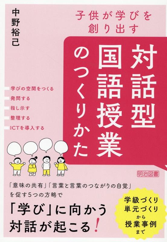 楽天ブックス 子供が学びを創り出す対話型国語授業のつくりかた 中野裕己 本