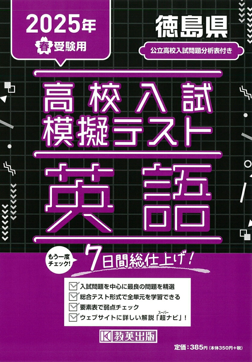 楽天ブックス: 徳島県高校入試模擬テスト英語（2025年春受験用