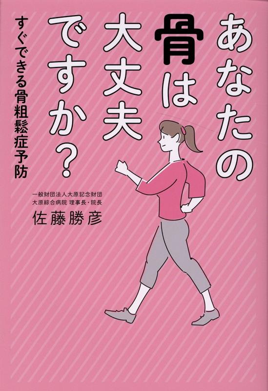 楽天ブックス: あなたの骨は大丈夫ですか？ すぐできる骨粗鬆症予防