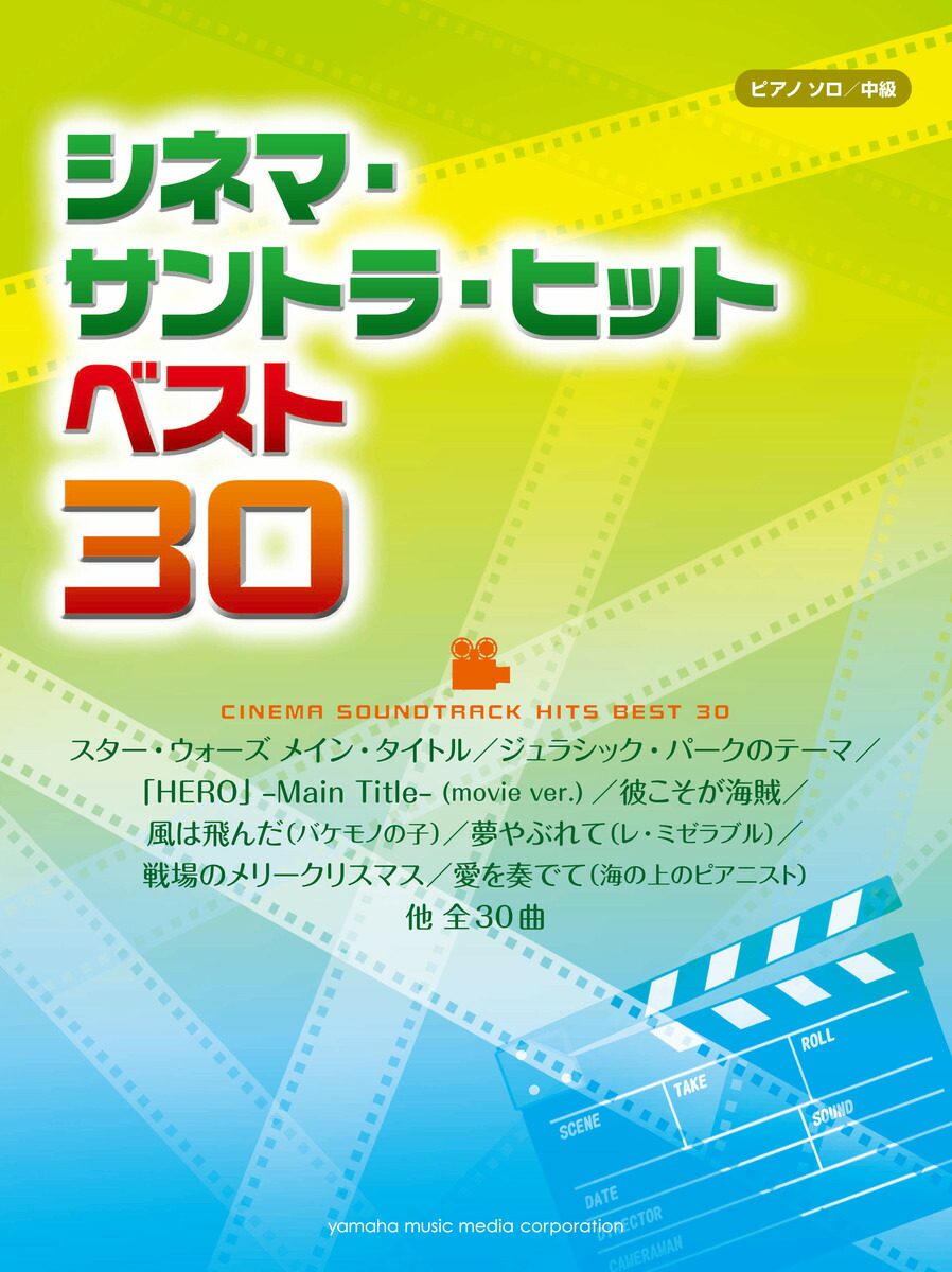 楽天ブックス ピアノソロ シネマ サントラ ヒット ベスト30 本