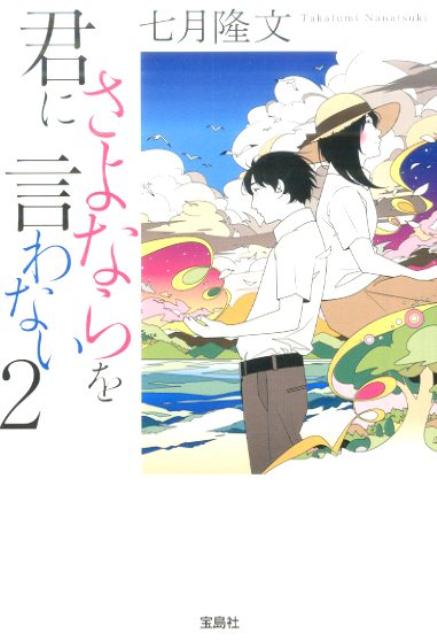 君にさよならを言わない（2）（宝島社文庫）[七月隆文]