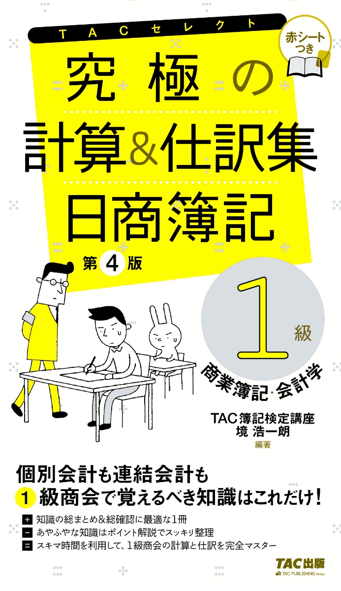 楽天ブックス: 究極の計算＆仕訳集 日商簿記1級 商業簿記・会計学 第4