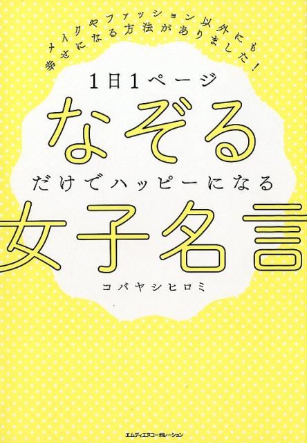 楽天ブックス: 1日1ページなぞるだけでハッピーになる女子名言