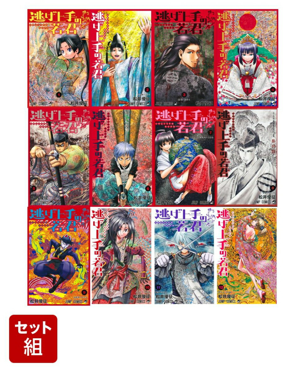 【全巻】逃げ上手の若君 1-12巻セット （ジャンプコミックス）