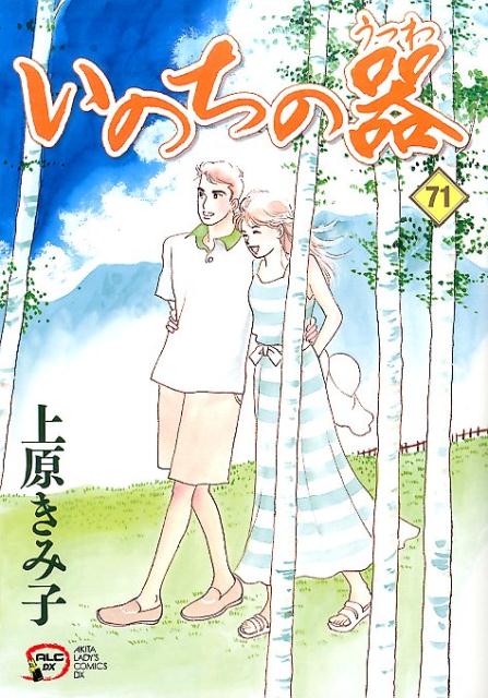 楽天ブックス: いのちの器（71） - 上原きみ子 - 9784253159296 : 本