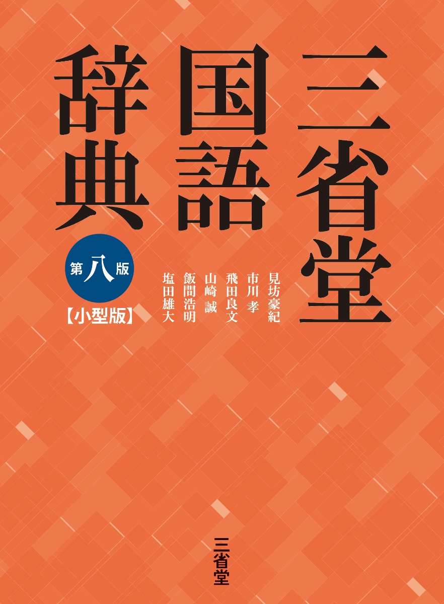 楽天ブックス: 三省堂国語辞典 第八版 小型版 - 見坊 豪紀 
