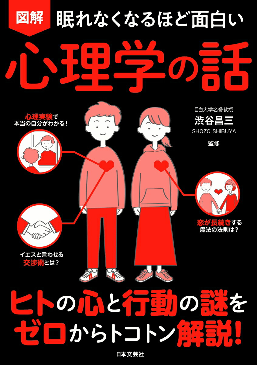 眠れなくなるほど面白い図解心理学の話ヒトの心と行動の謎をゼロからトコトン解説！[渋谷昌三]