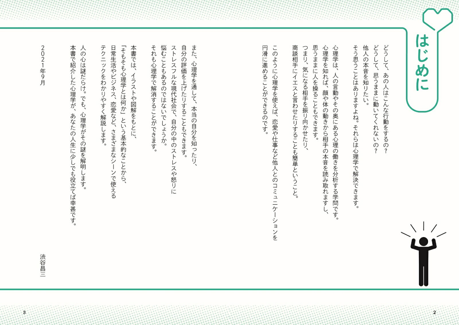眠れなくなるほど面白い図解心理学の話ヒトの心と行動の謎をゼロからトコトン解説！[渋谷昌三]