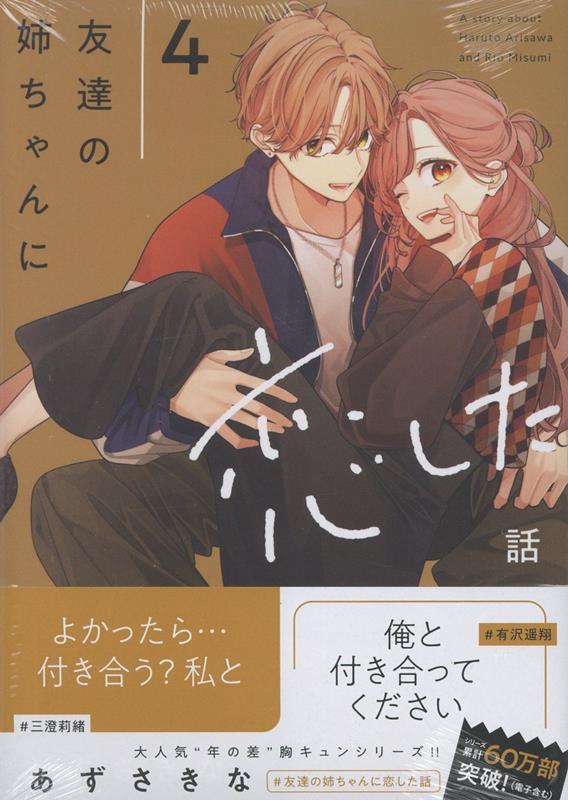 楽天ブックス: 友達の姉ちゃんに恋した話（4） - あずさ きな