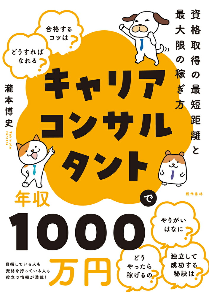キャリアコンサルタントで年収1000万円資格取得の最短距離と、最大限の稼ぎ方[瀧本博史]