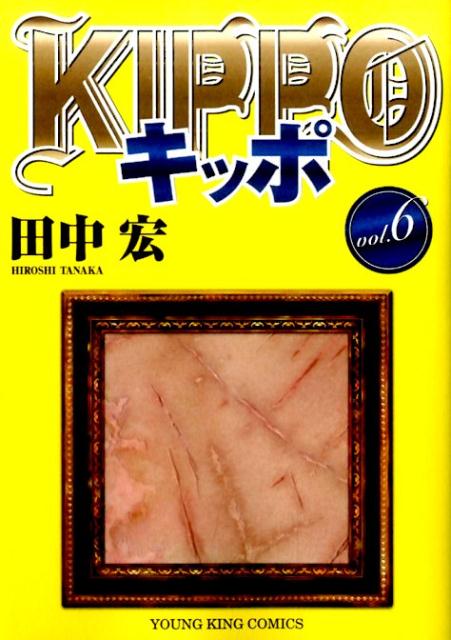 楽天ブックス Kippo 6巻 田中 宏 本