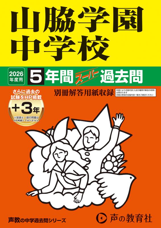 楽天ブックス: 2026年度用29 山脇学園中学校5＋3年間スーパー