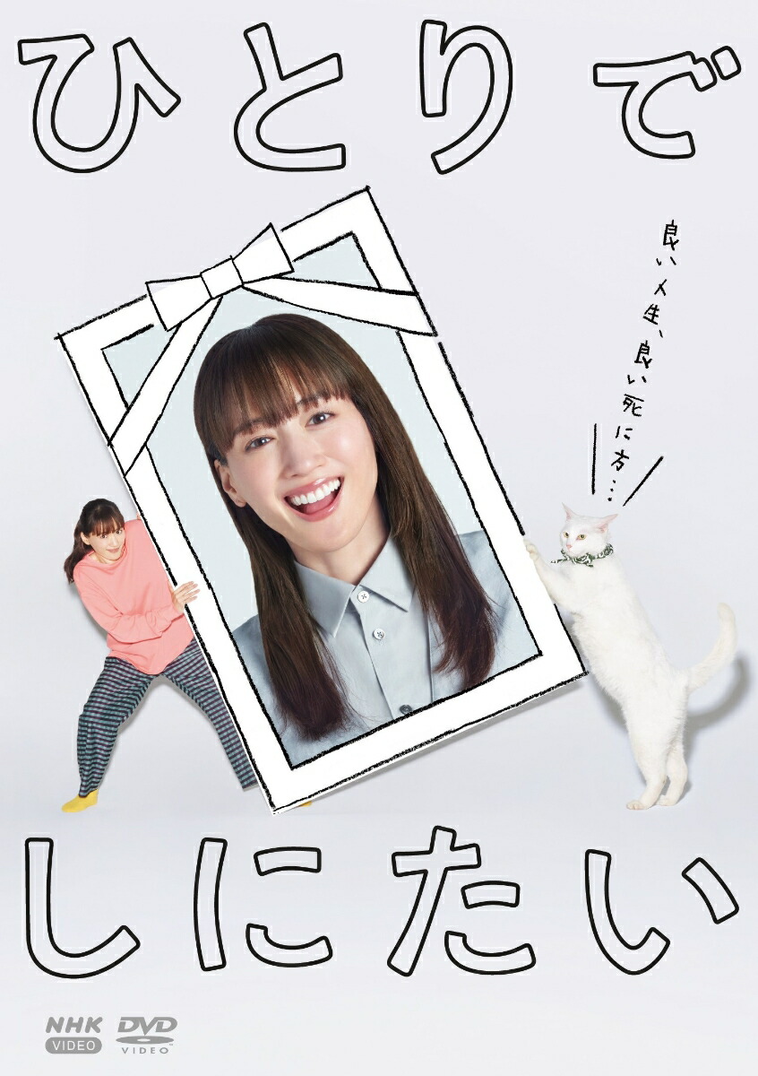 楽天ブックス: ひとりでしにたい - 綾瀬はるか - 4988066249297 : DVD