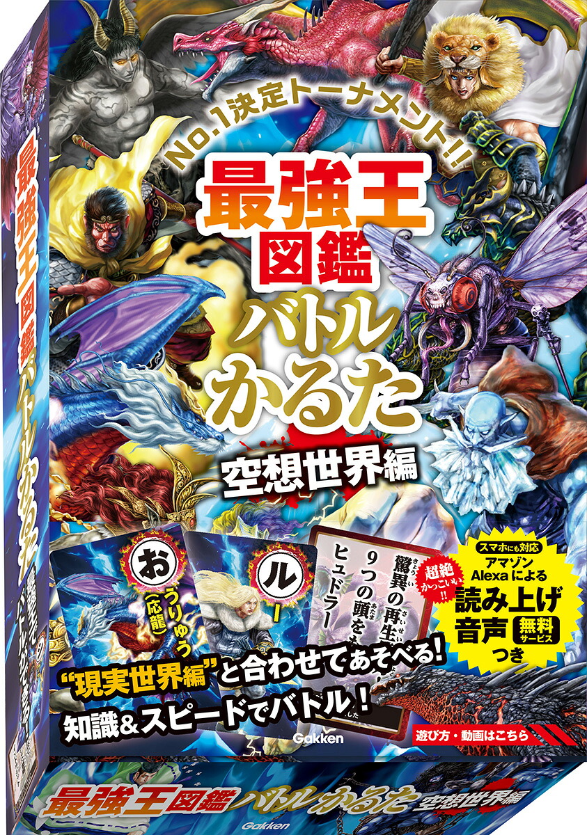 最強王図鑑バトルかるた空想世界編（最強王図鑑シリーズ）[国際［最強王図鑑］協会]
