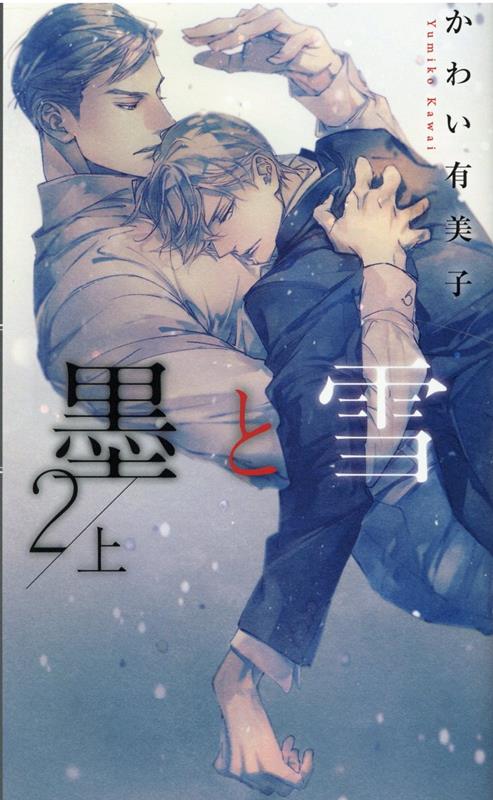 楽天ブックス: 墨と雪2（上） - かわい有美子 - 9784344849297 : 本