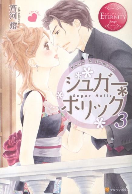 シュガー・ホリック（3）Kana＆Sagara（エタニティブックス）[斉河燈]