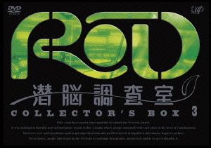 RD 潜脳調査室 COLLECTOR'S BOX 3 [ 森功至 ]画像