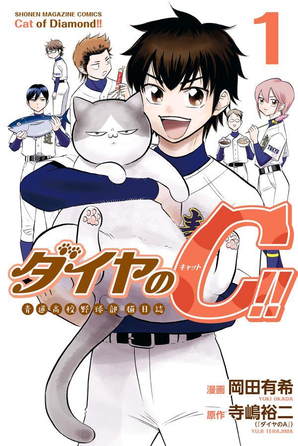 楽天ブックス: ダイヤのC！！ 青道高校野球部猫日誌（1） - 岡田 有希
