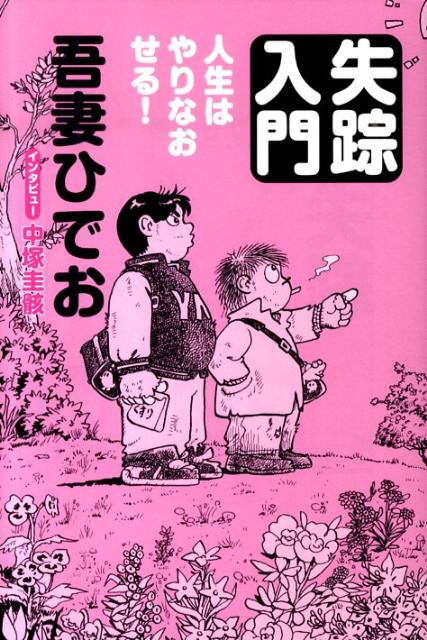 楽天ブックス 失踪入門 人生はやりなおせる 吾妻ひでお 本