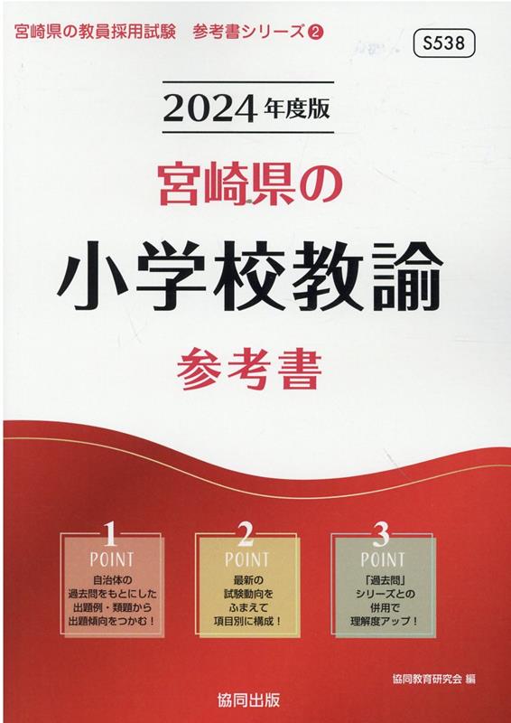 楽天ブックス: 宮崎県の小学校教諭参考書（2024年度版） - 協同教育