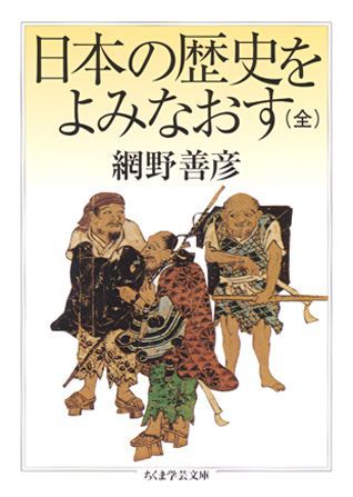 楽天ブックス: 日本の歴史をよみなおす - 網野善彦 - 9784480089298 : 本