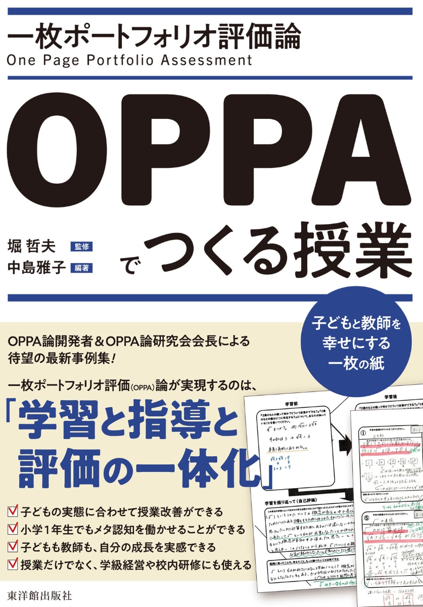 楽天ブックス: 一枚ポートフォリオ評価論OPPAでつくる授業 - 子どもと