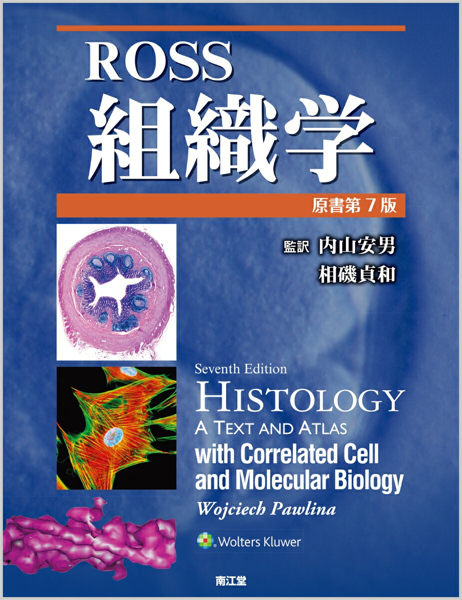 ROSS組織学 原書第7版 - 健康・医学